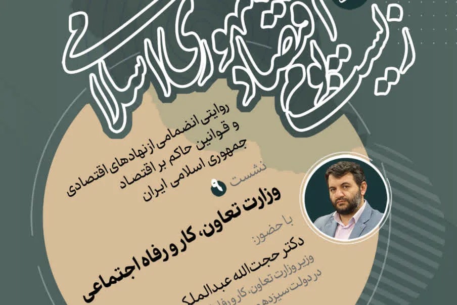 عبدالملکی در نشست «زیست‌بوم اقتصاد جمهوری اسلامی» از وزارت کار می‌گوید + پیوند