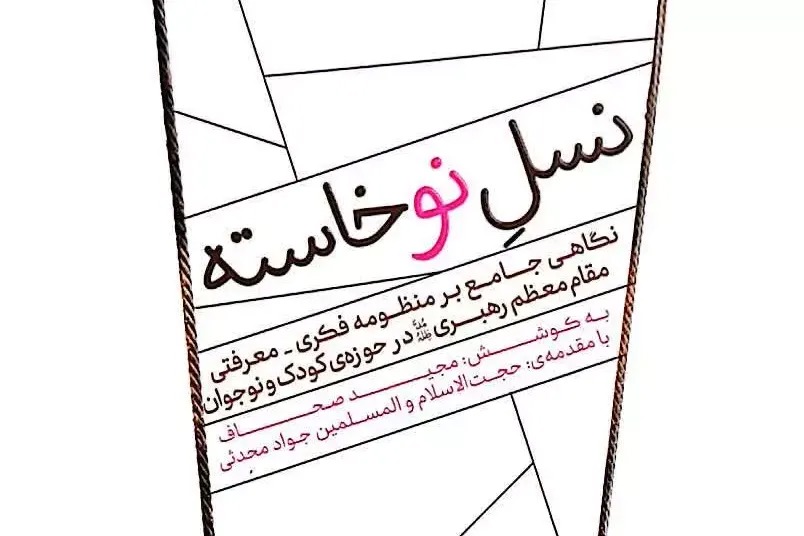 «نسل نوخاسته»؛ بازخوانی دیدگاه‌های رهبر شهید درباره تربیت نسل آینده + پیوند خرید