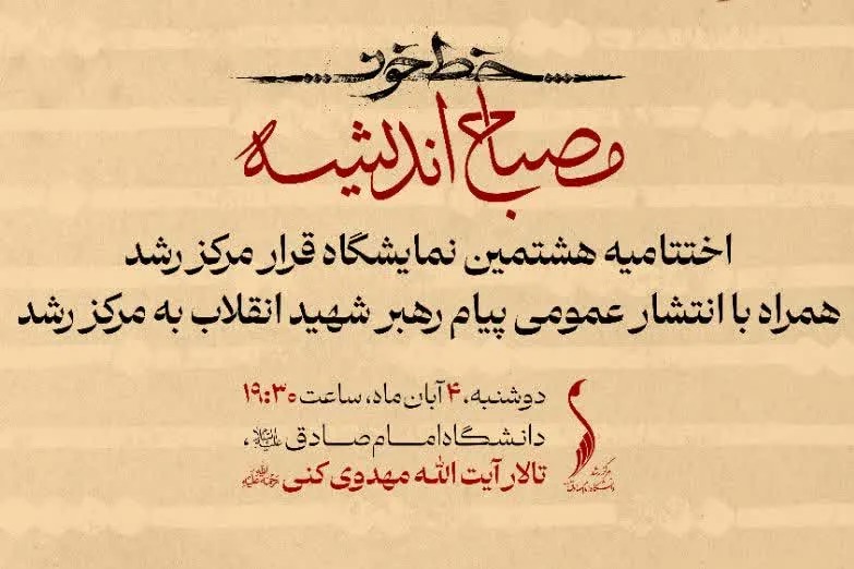 برگزاری اختتامیه هشتمین نمایشگاه «قرار» مرکز رشد با انتشار پیام رهبر شهید
