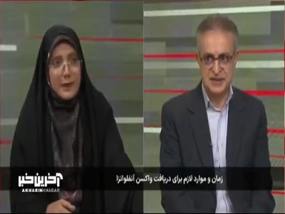 زمان و شرایط لازم برای دریافت واکسن آنفلوانزا