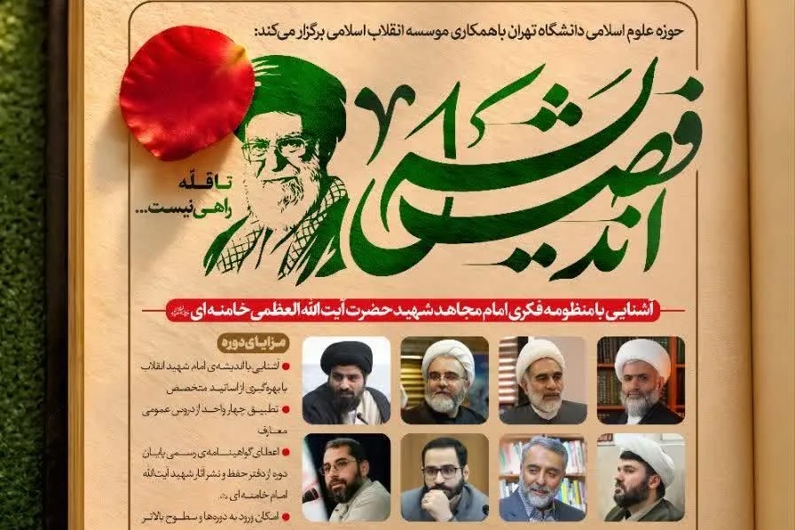 دوره آشنایی با منظومه فکری رهبر شهید انقلاب برگزار می‌شود + پیوند ثبت‌نام