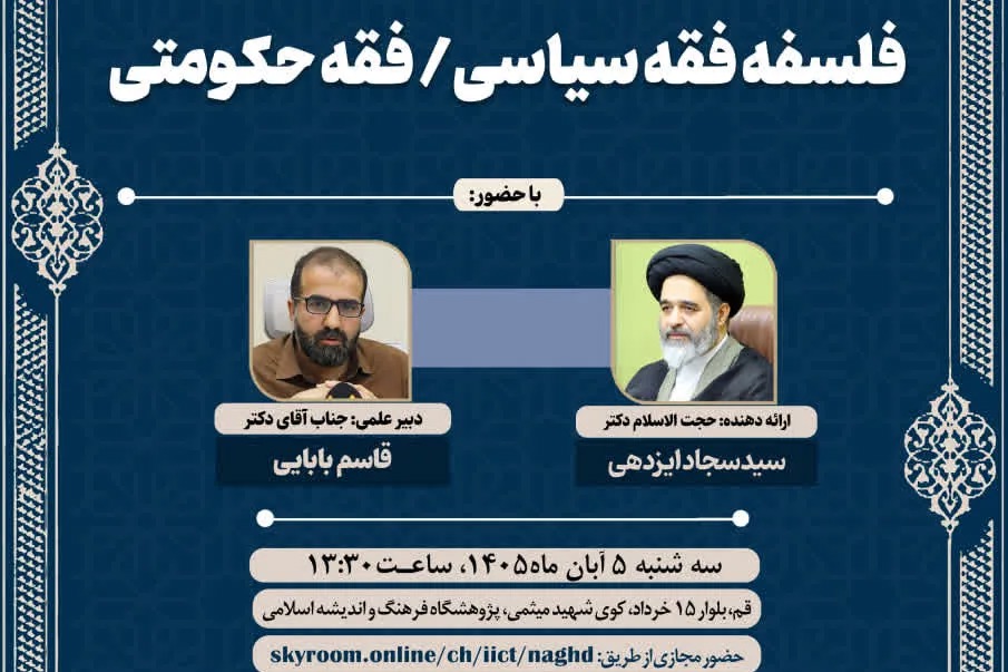 شانزدهمین پیش‌نشست همایش ملی فلسفه کلام اجتماعی با موضوع فلسفه فقه سیاسی برگزار می‌شود