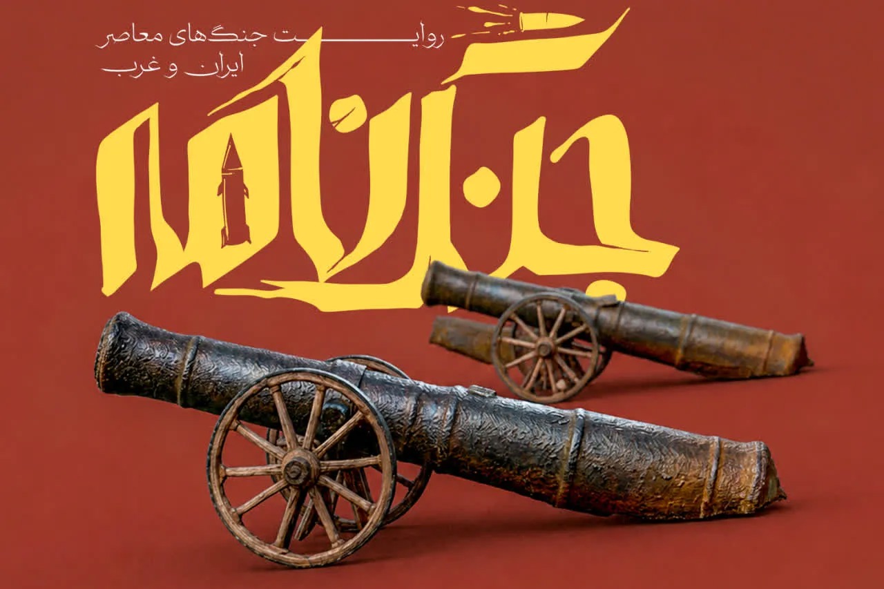 «جنگ‌نامه» با روایت اشغال هرمز به دست پرتغالی‌ها آغاز شد + پیوند