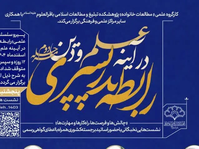 سلسله‌نشست‌های علمی «رابطه پدر و پسری در آیینه علم و دین» از آبان از سر گرفته می‌شود