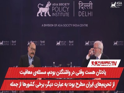 دیپلمات ارشد هند: آمریکا یک‌شبه زیر وعده معافیت نفتی ایران زد!