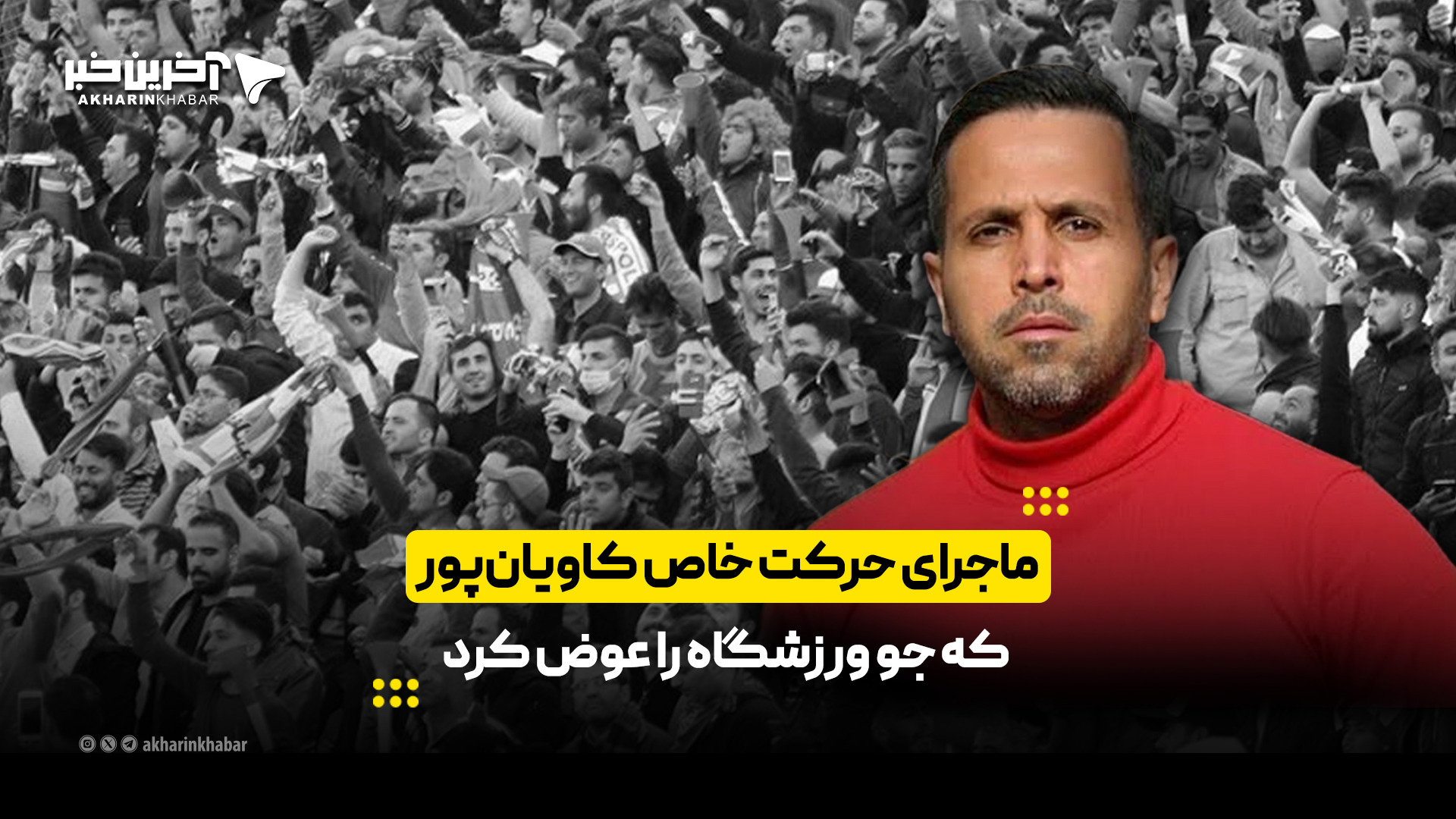 ماجرای حرکت خاص کاویان‌پور که جو ورزشگاه را عوض کرد