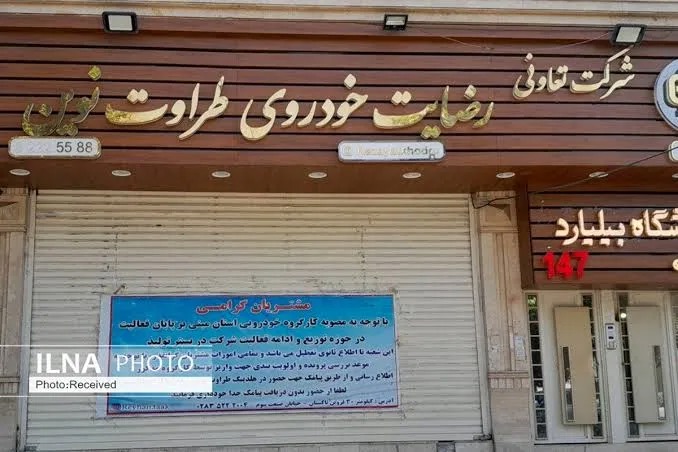 دادستان قزوین: ارزش اموال شرکت رضایت خودرو ۶.۴ همت برآورد شد