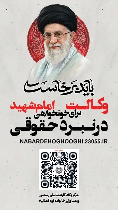 رئیس مرکز وکلای قوه قضاییه: مشارکت مردم در «نبرد حقوقی» به استیفای حقوق ملت کمک می‌کند
