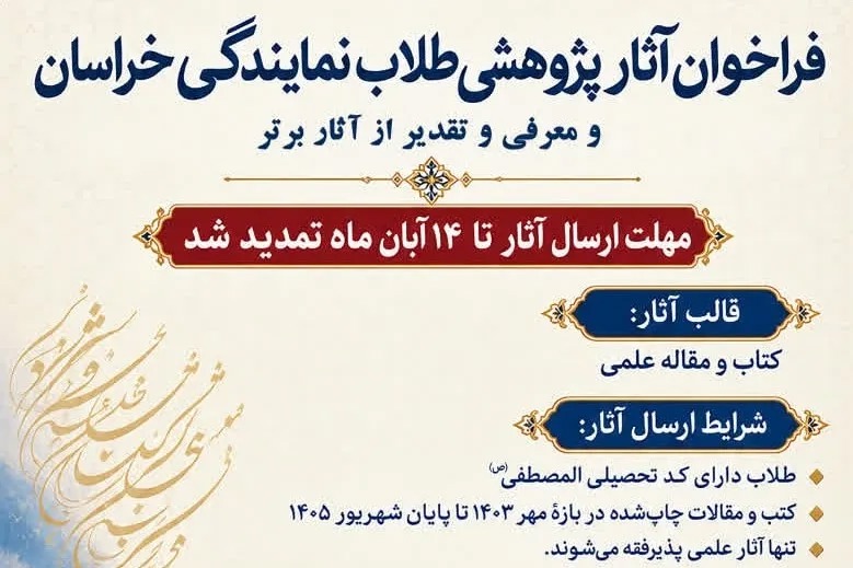 مهلت ارسال آثار پژوهشی طلاب جامعه المصطفی خراسان تا ۱۴ آبان تمدید شد