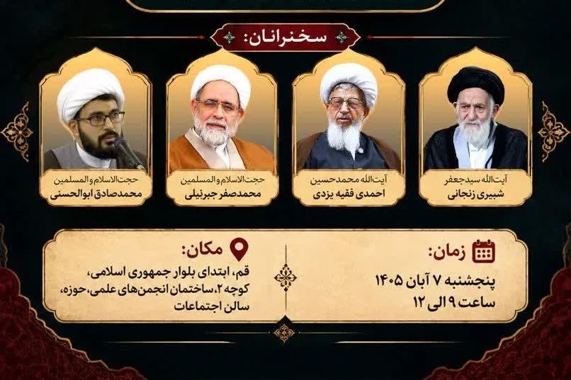 نشست «فقیه ژرف‌نگر» با موضوع بررسی شخصیت علمی آیت‌ الله شبیری زنجانی برگزار می‌شود