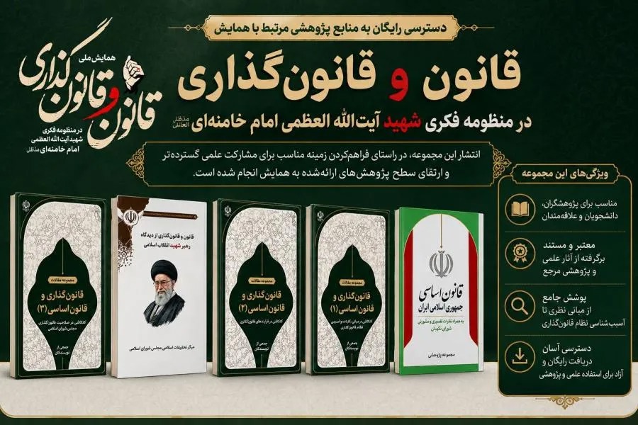دسترسی رایگان به منابع همایش «قانون و قانون‌گذاری در منظومه فکری شهید آیت‌الله خامنه‌ای»