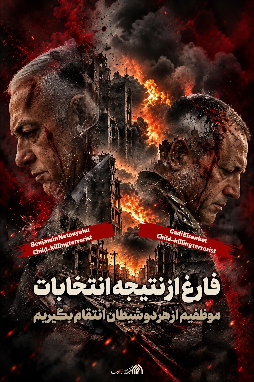 پوستر | موظفیم از هر دو شیطان انتقام بگیریم