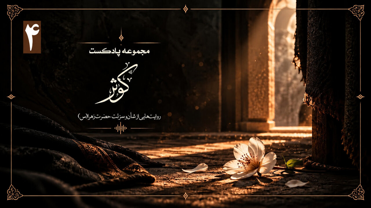 پادکست کوثر | روزی که پیامبر، فاطمه را با خود به مباهله برد...