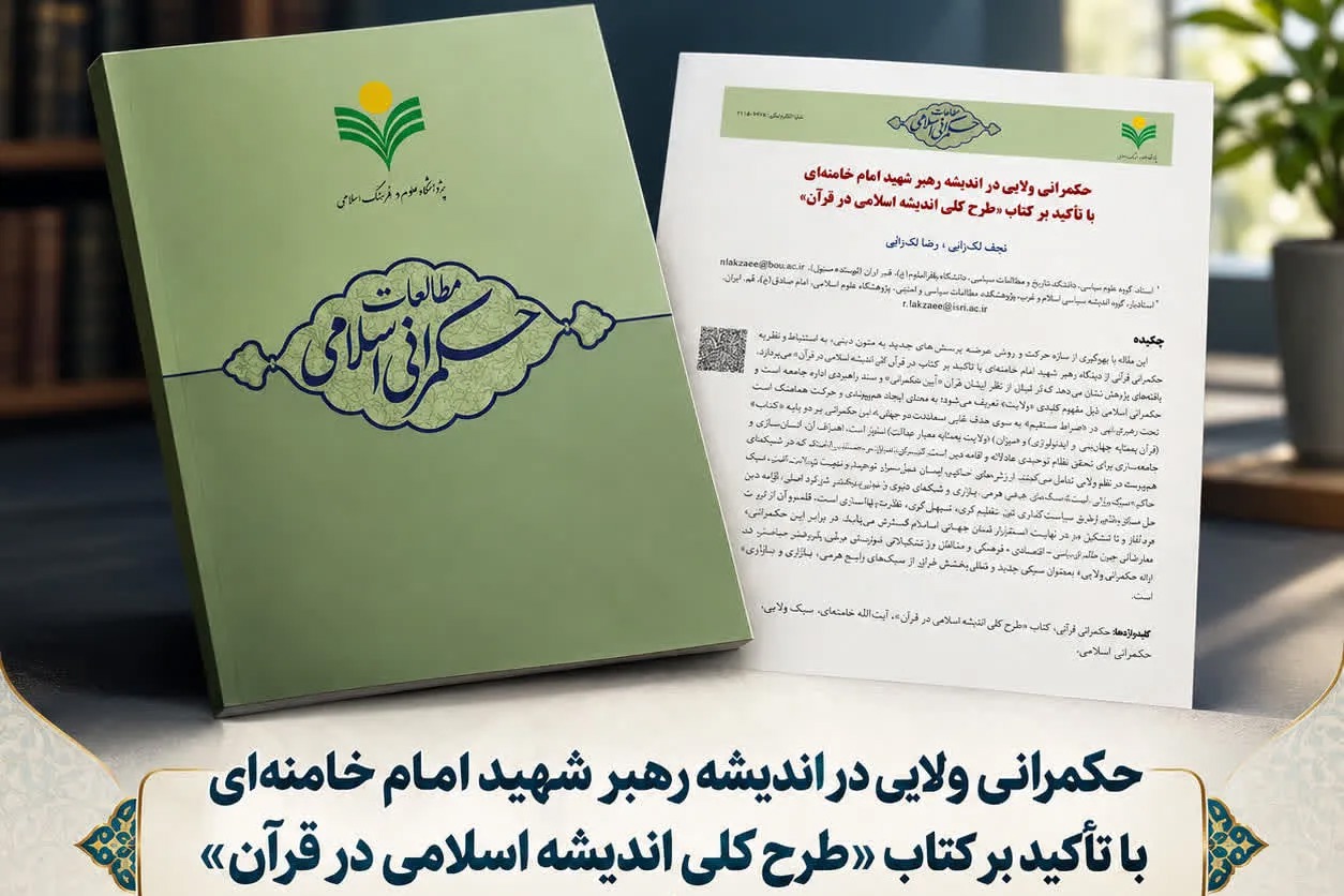 بررسی نظریه ولایت در کتاب «طرح کلی اندیشه اسلامی در قرآن»