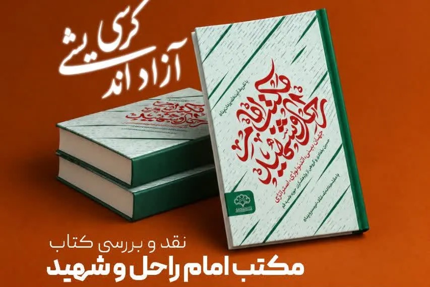 تبیین منظومه فکری امامین انقلاب نیازمند پیوند میان مبانی نظری و سازوکار‌های تحقق است