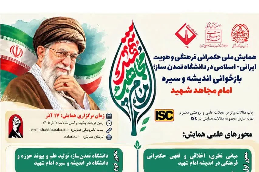 فراخوان همایش ملی «حکمرانی فرهنگی و هویت اسلامی ـ ایرانی در دانشگاه تمدن‌ساز» منتشر شد