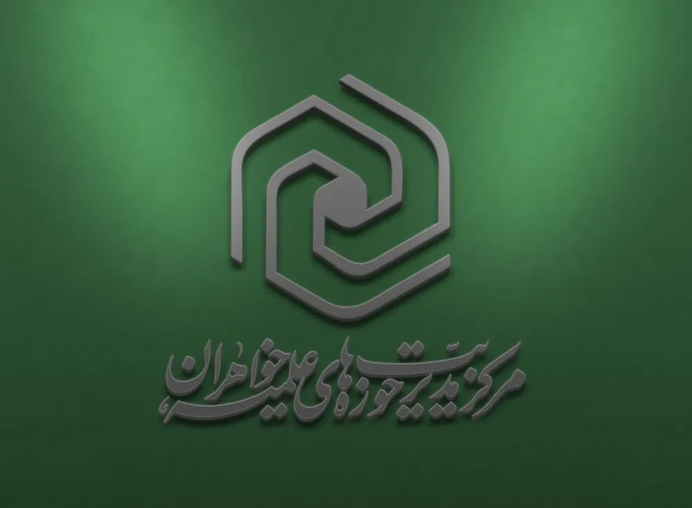 جزئیات و منابع آزمون جامع سطح چهار حوزه‌های علمیه خواهران اعلام شد