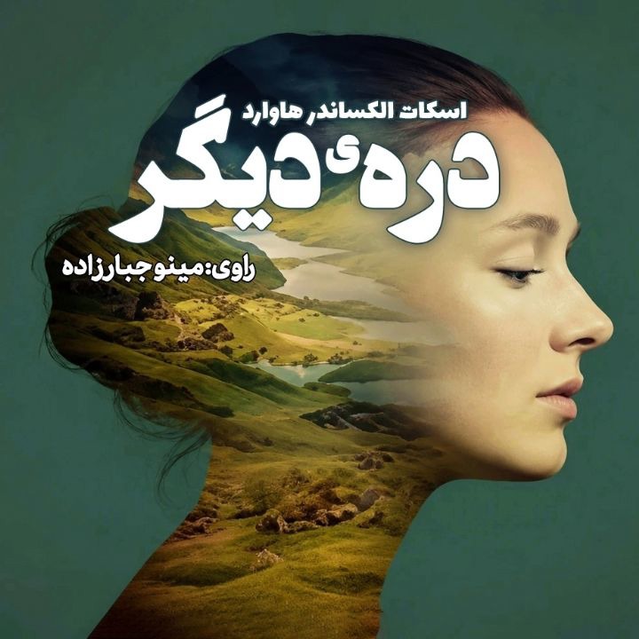 کتاب صوتی؛ درّه‌ی دیگر(فصل پنجم)