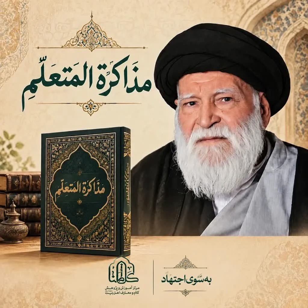 «مذاکره المتعلّم» اثر آیت‌الله سید محمد موسوی شاهرودی بزودی منتشر می شود