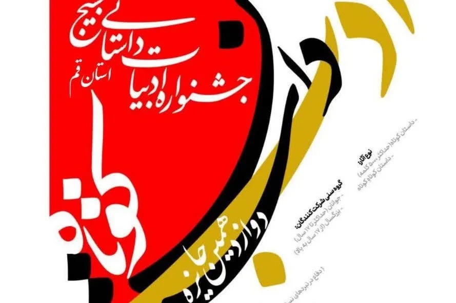 فراخوان دوازدهمین جایزه داستان کوتاه ادب در استان قم منتشر شد