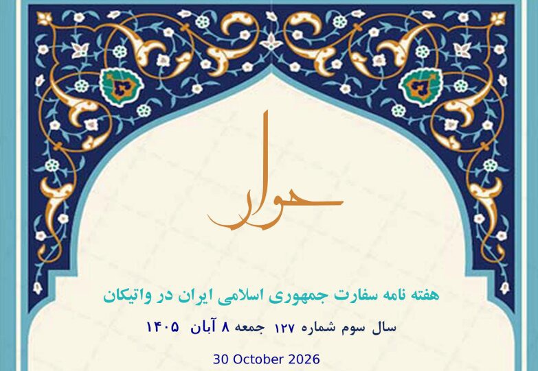 یکصدوبیست‌وهفتمین شماره هفته‌نامه سفارت جمهوری اسلامی ایران در واتیکان منتشر شد + لینک دانلود