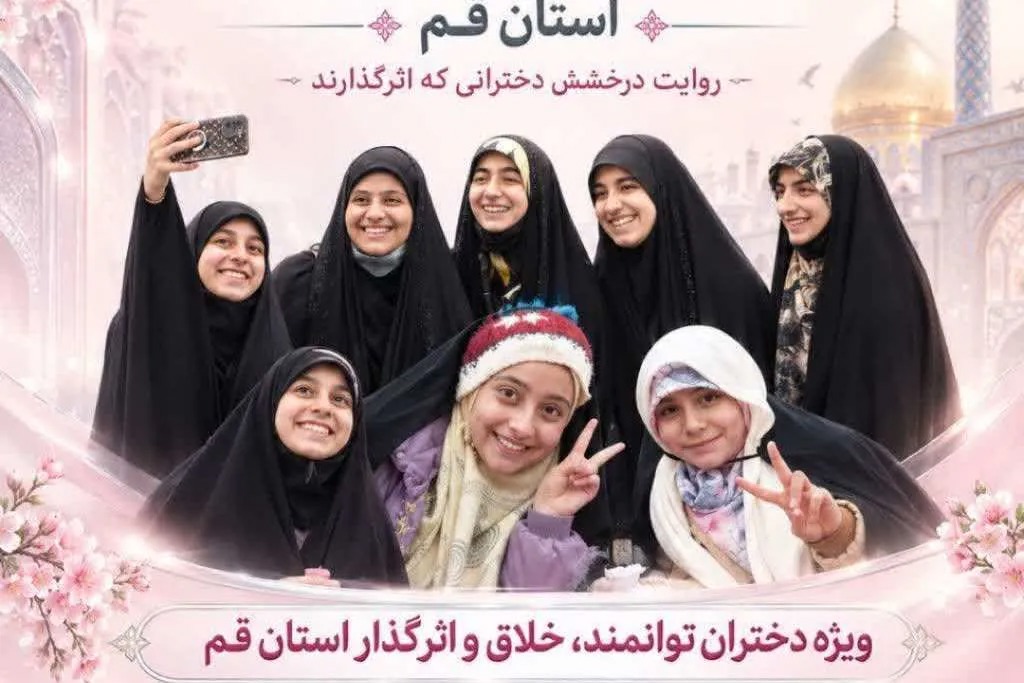 فراخوان شناسایی دختران تأثیرگذار استان قم منتشر شد