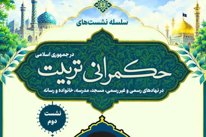 اندیشه تربیتی رهبر شهید انقلاب در نشست مجازی حکمرانی تربیت بررسی می‌شود + پیوند
