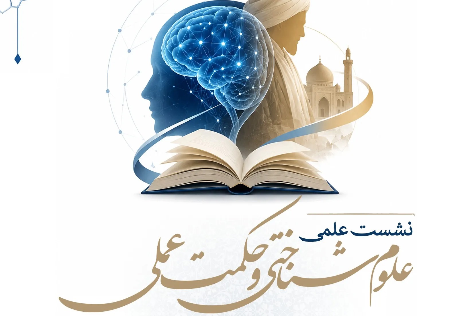 نشست بررسی سند علوم شناختی با رونمایی از چهار اثر پژوهشی در قم برگزار می‌شود