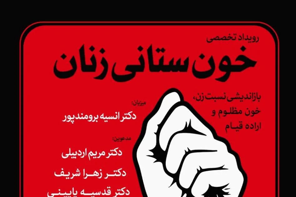 برگزاری نشست تخصصی «خون‌ستانی زنان» با حضور ۱۰ استاد و پژوهشگر + پیوند ثبت‌نام