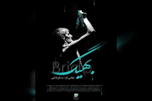 راه‌یابی اثر فیلم‌ساز چهارمحال و بختیاری به جشنواره ملی «آب به قیمت جان»